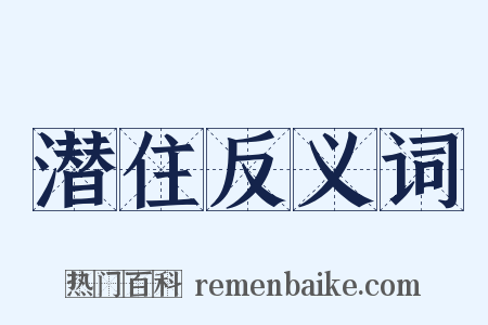 潜住反义词是什么意思的图片